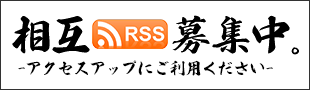 相互RSS